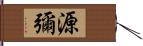 源彌 Hand Scroll