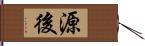 源後 Hand Scroll