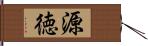 源徳 Hand Scroll