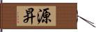 源昇 Hand Scroll
