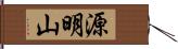 源明山 Hand Scroll