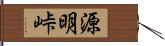 源明峠 Hand Scroll