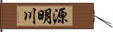 源明川 Hand Scroll