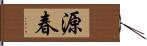 源春 Hand Scroll