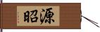 源昭 Hand Scroll