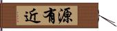 源有近 Hand Scroll