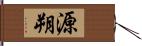 源朔 Hand Scroll