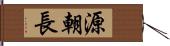 源朝長 Hand Scroll