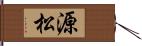 源松 Hand Scroll