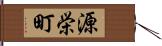 源栄町 Hand Scroll