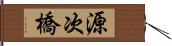 源次橋 Hand Scroll