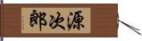 源次郎 Hand Scroll