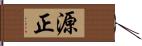 源正 Hand Scroll