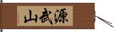 源武山 Hand Scroll