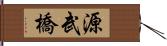 源武橋 Hand Scroll