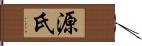 源氏 Hand Scroll