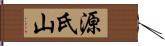 源氏山 Hand Scroll