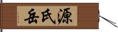 源氏岳 Hand Scroll