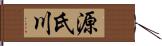 源氏川 Hand Scroll