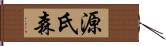 源氏森 Hand Scroll