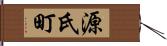 源氏町 Hand Scroll