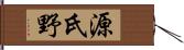源氏野 Hand Scroll