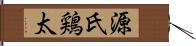 源氏鶏太 Hand Scroll