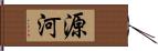 源河 Hand Scroll