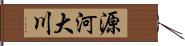 源河大川 Hand Scroll