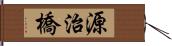 源治橋 Hand Scroll