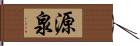 源泉 Hand Scroll