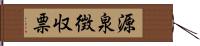 源泉徴収票 Hand Scroll