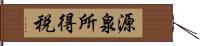 源泉所得税 Hand Scroll