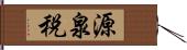 源泉税 Hand Scroll