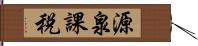 源泉課税 Hand Scroll