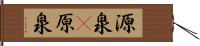 源泉(P) Hand Scroll