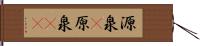 源泉(P) Hand Scroll