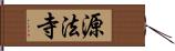 源法寺 Hand Scroll