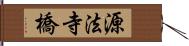 源法寺橋 Hand Scroll