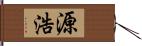 源浩 Hand Scroll