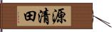 源清田 Hand Scroll