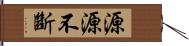 源源不斷 Hand Scroll