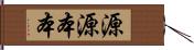 源源本本 Hand Scroll