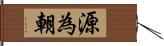 源為朝 Hand Scroll