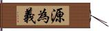 源為義 Hand Scroll