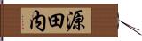 源田内 Hand Scroll