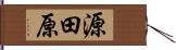 源田原 Hand Scroll