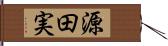 源田実 Hand Scroll