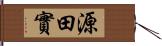 源田實 Hand Scroll
