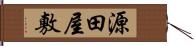 源田屋敷 Hand Scroll